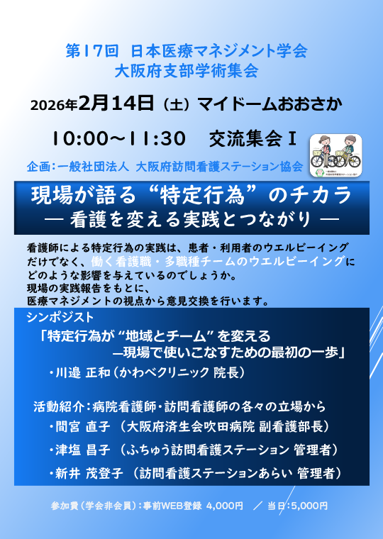 チラシ「現場が語る“特定行為”のチカラー看護を変える実践とつながりー」